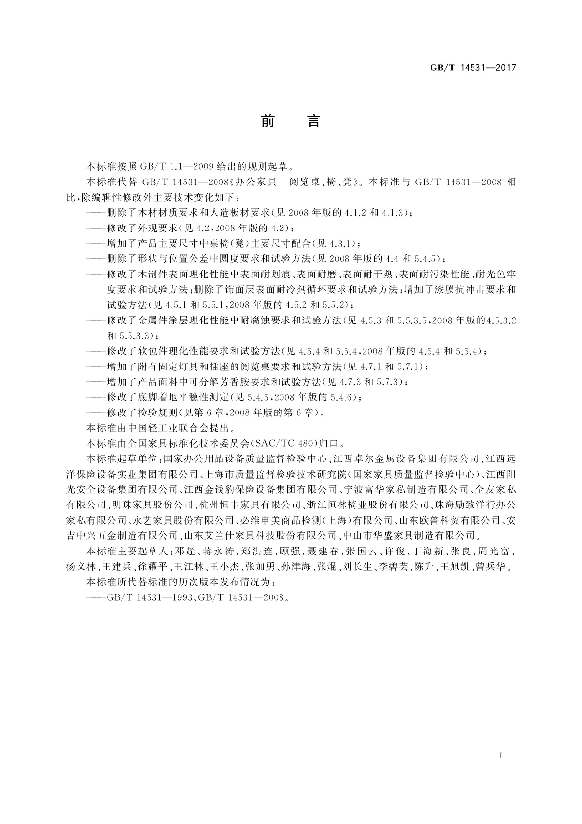 GB/T 14531-2017 办公家具　阅览桌、椅、凳