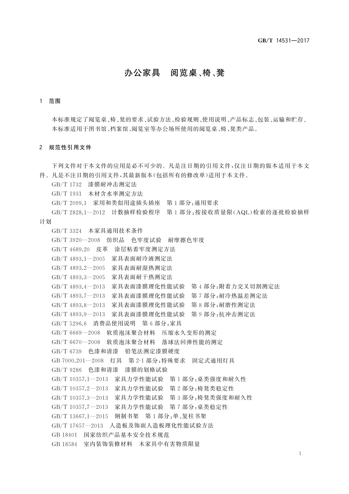 GB/T 14531-2017 办公家具　阅览桌、椅、凳