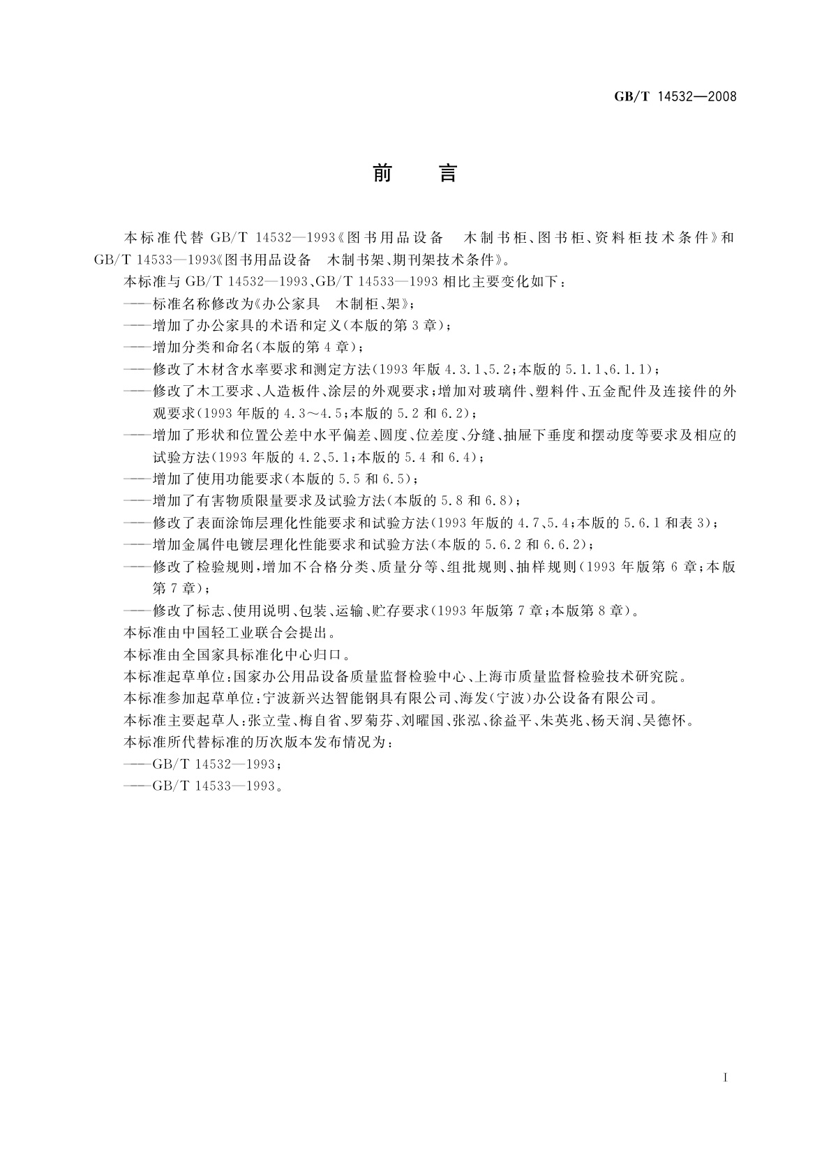 GB/T 14532-2008 办公家具　木制柜、架