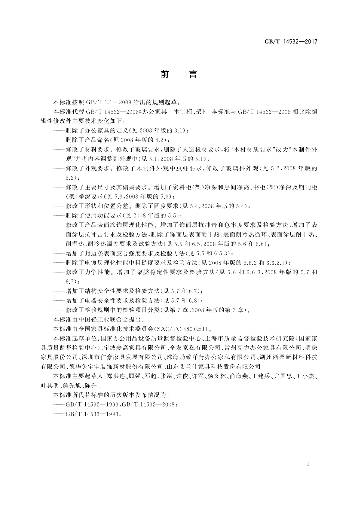 GB/T 14532-2017 办公家具　木制柜、架