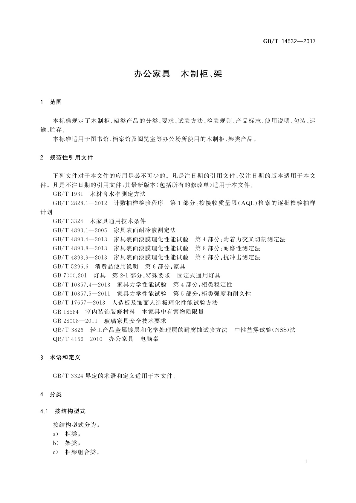 GB/T 14532-2017 办公家具　木制柜、架