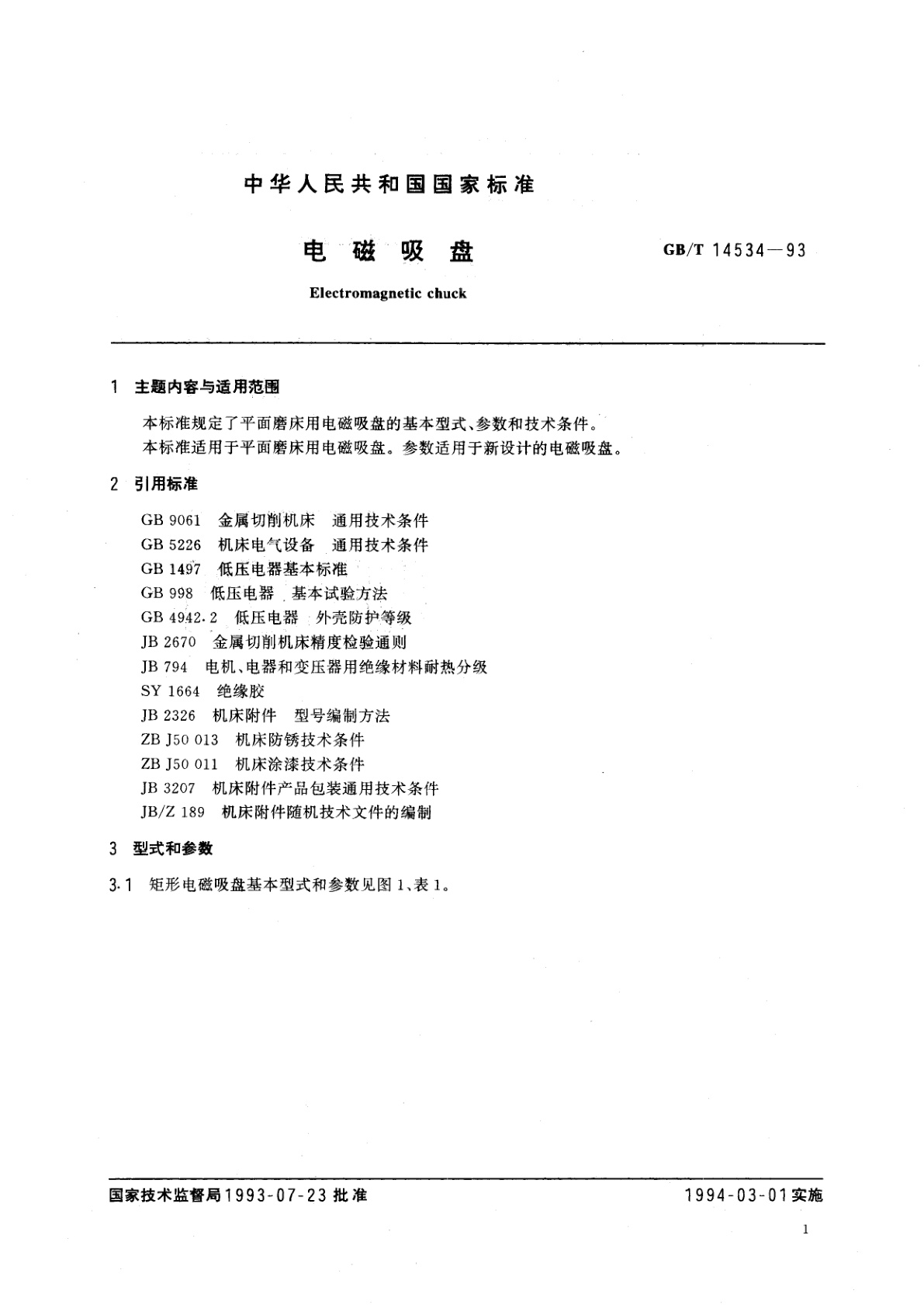 GB/T 14534-1993 电磁吸盘