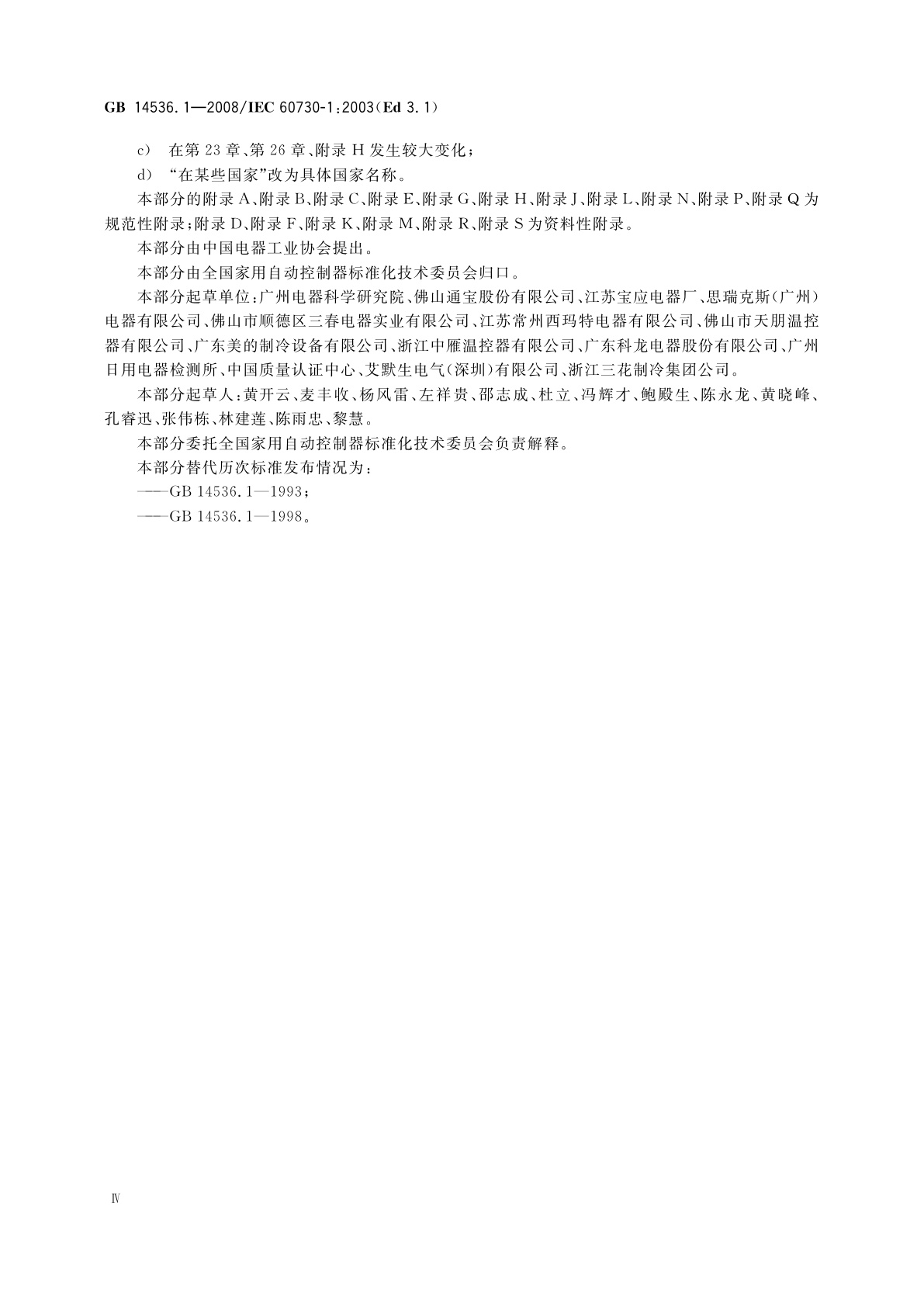 GB/T 14536.1-2008 家用和类似用途电自动控制器　第1部分：通用要求