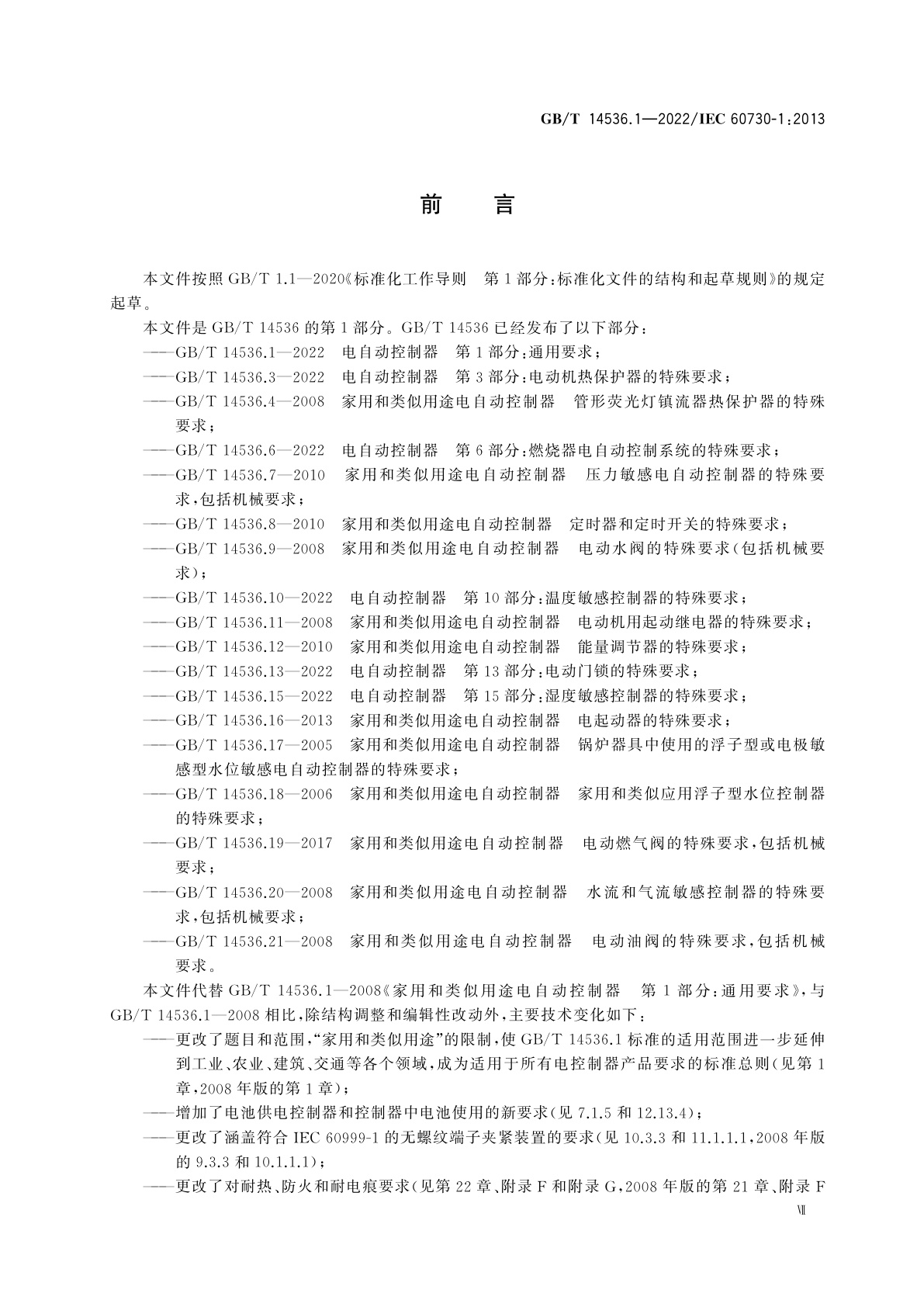 GB/T 14536.1-2022 电自动控制器　第1部分：通用要求