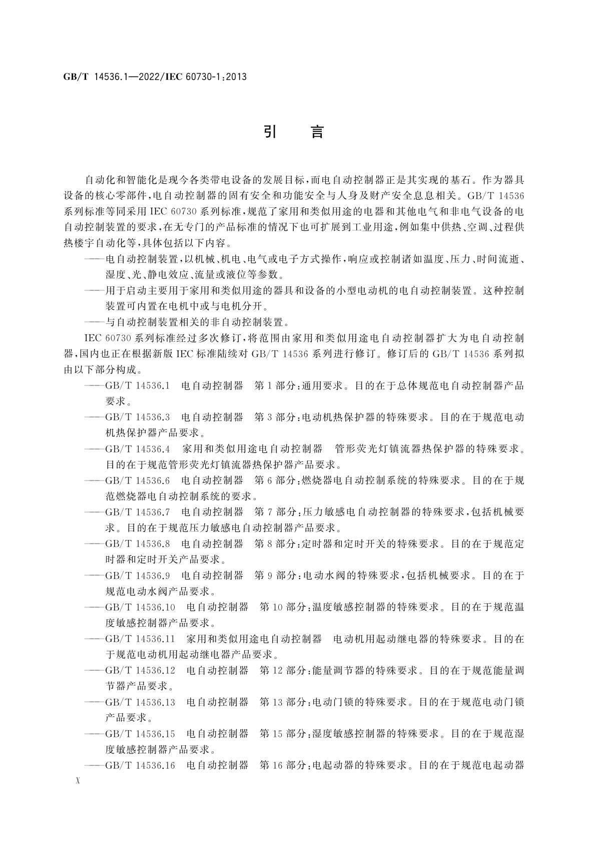 GB/T 14536.1-2022 电自动控制器　第1部分：通用要求