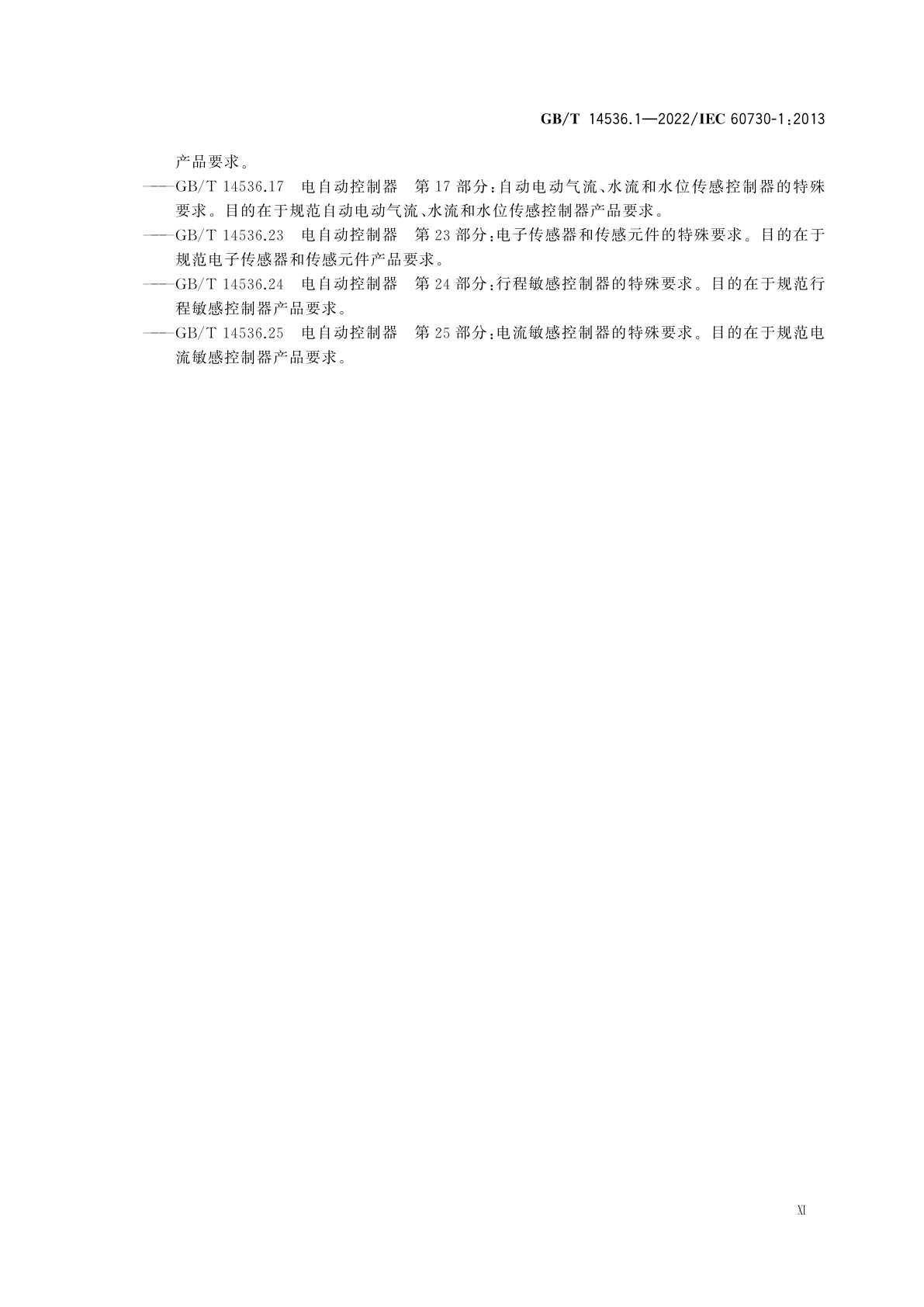 GB/T 14536.1-2022 电自动控制器　第1部分：通用要求