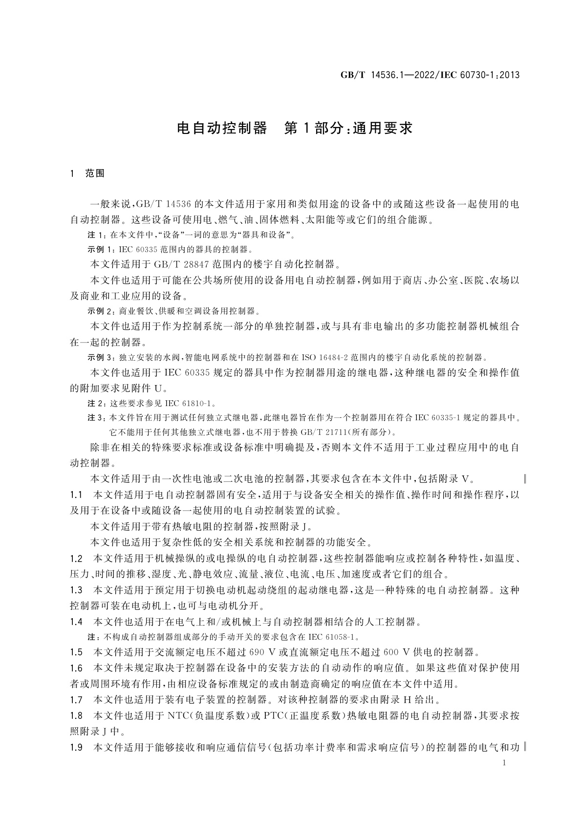 GB/T 14536.1-2022 电自动控制器　第1部分：通用要求