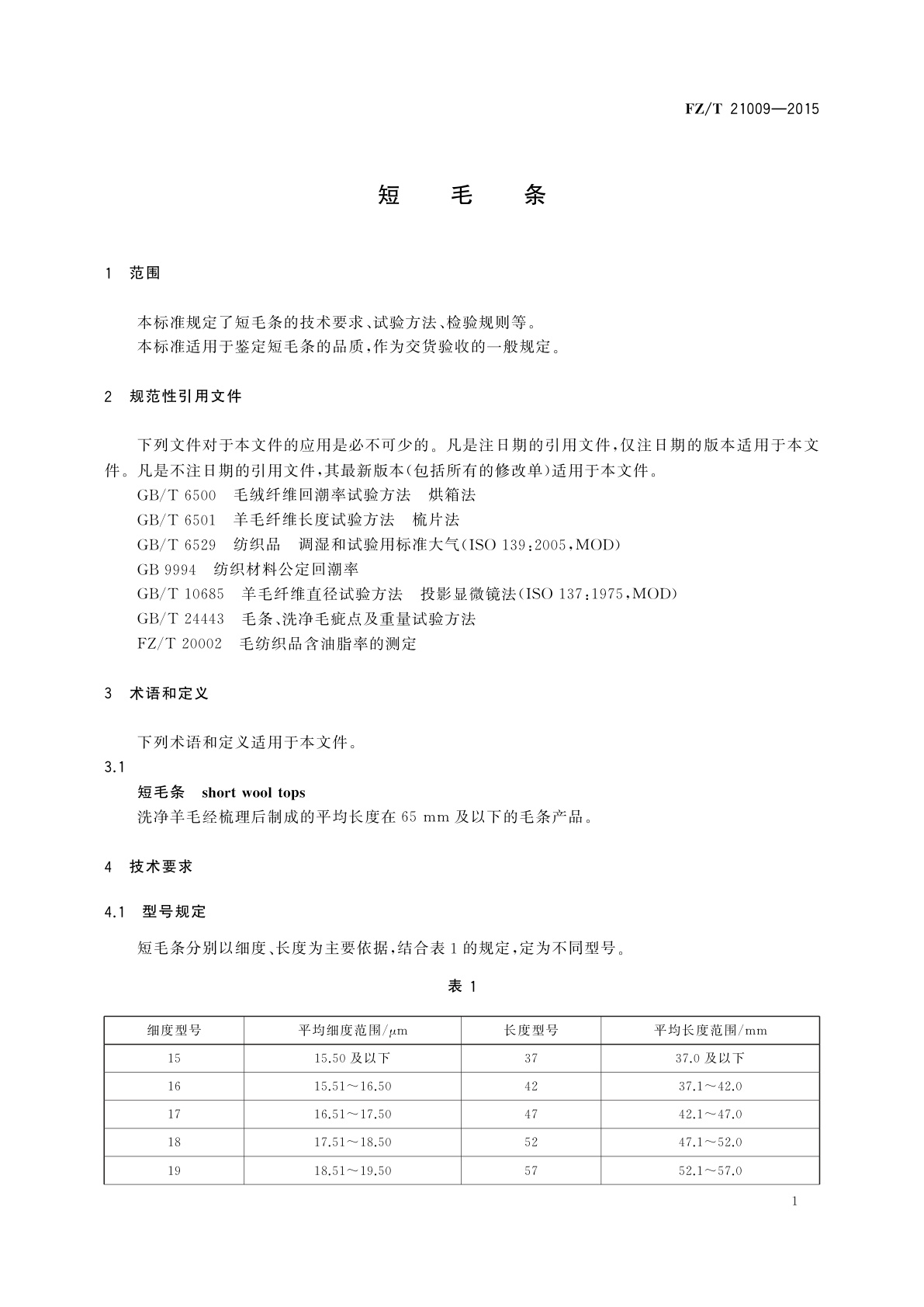 FZ/T 21009-2015 短毛条