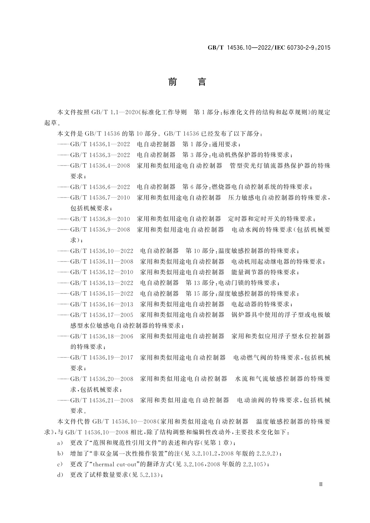 GB/T 14536.10-2022 电自动控制器　第10部分：温度敏感控制器的特殊要求