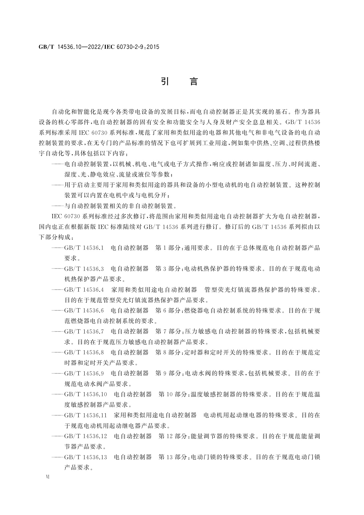 GB/T 14536.10-2022 电自动控制器　第10部分：温度敏感控制器的特殊要求