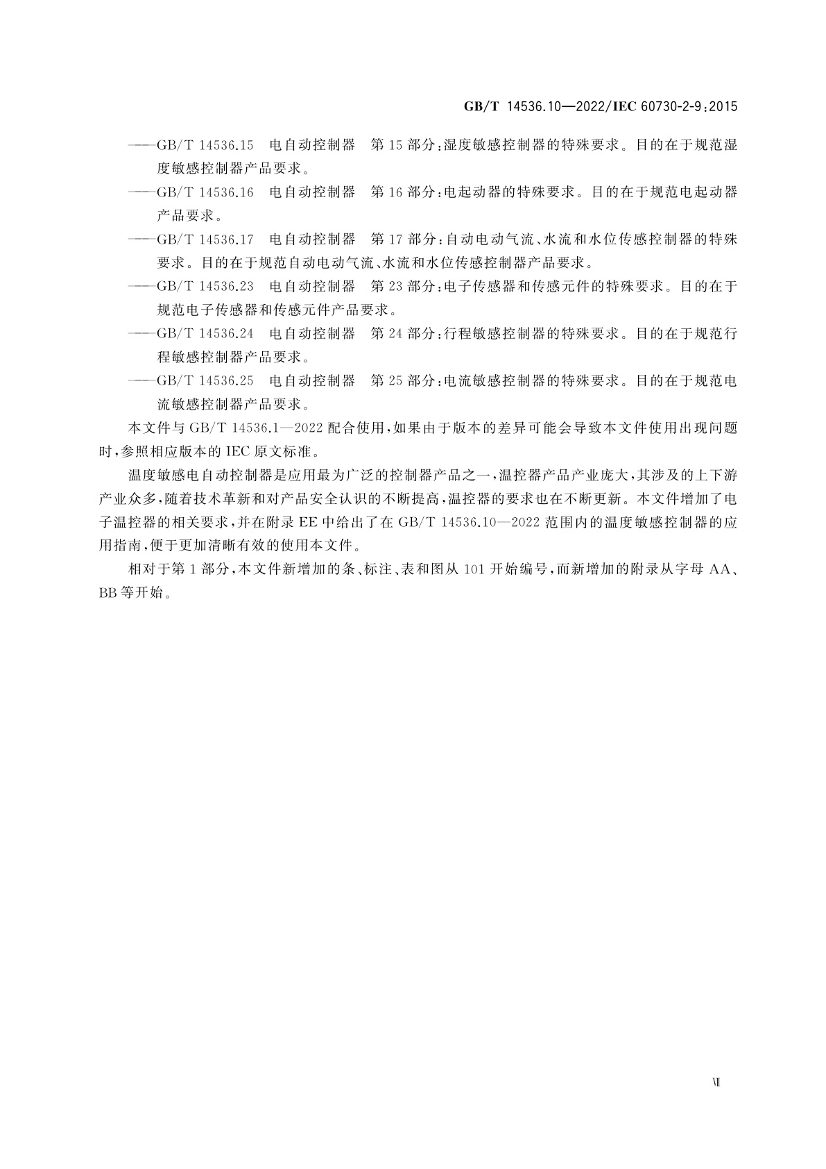 GB/T 14536.10-2022 电自动控制器　第10部分：温度敏感控制器的特殊要求