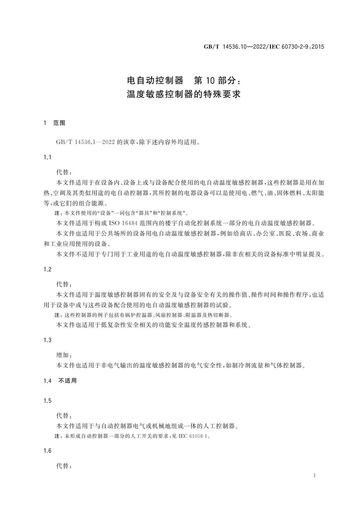 GB/T 14536.10-2022 电自动控制器　第10部分：温度敏感控制器的特殊要求