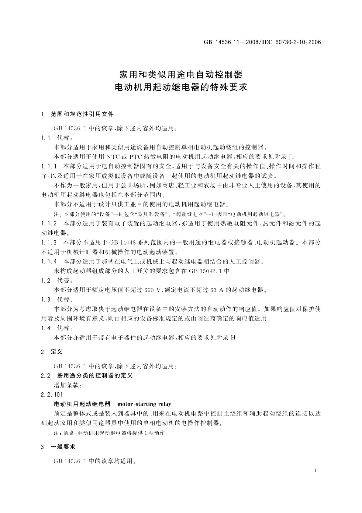 GB/T 14536.11-2008 家用和类似用途电自动控制器　电动机用起动继电器的特殊要求