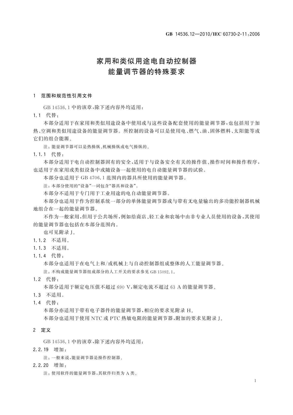 GB/T 14536.12-2010 家用和类似用途电自动控制器　能量调节器的特殊要求