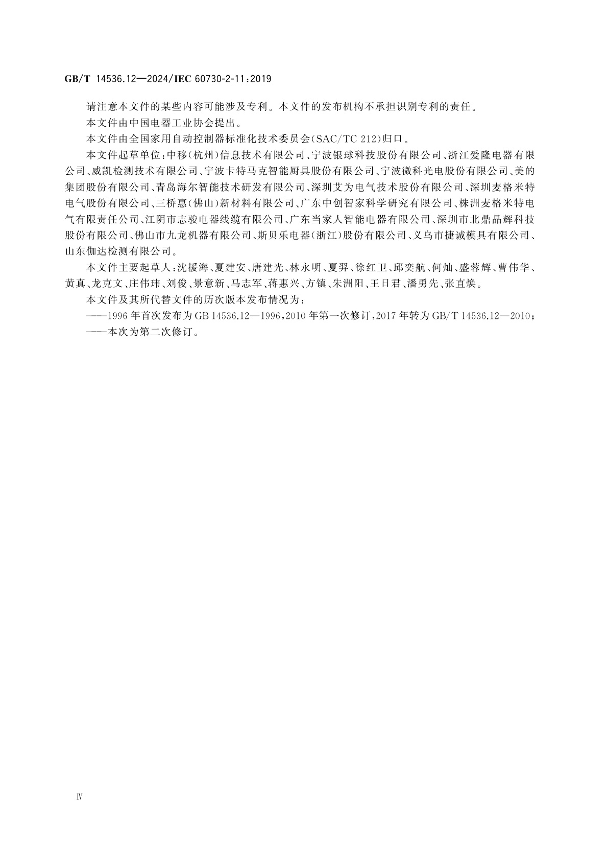 GB/T 14536.12-2024 电自动控制器　第12部分：能量调节器的特殊要求