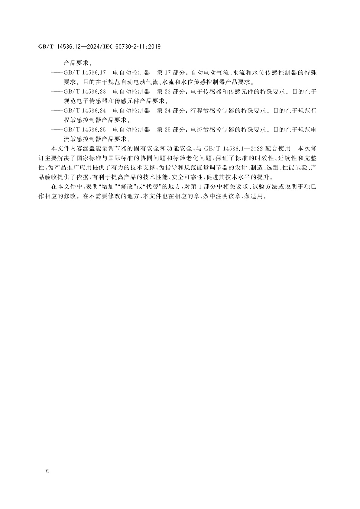 GB/T 14536.12-2024 电自动控制器　第12部分：能量调节器的特殊要求