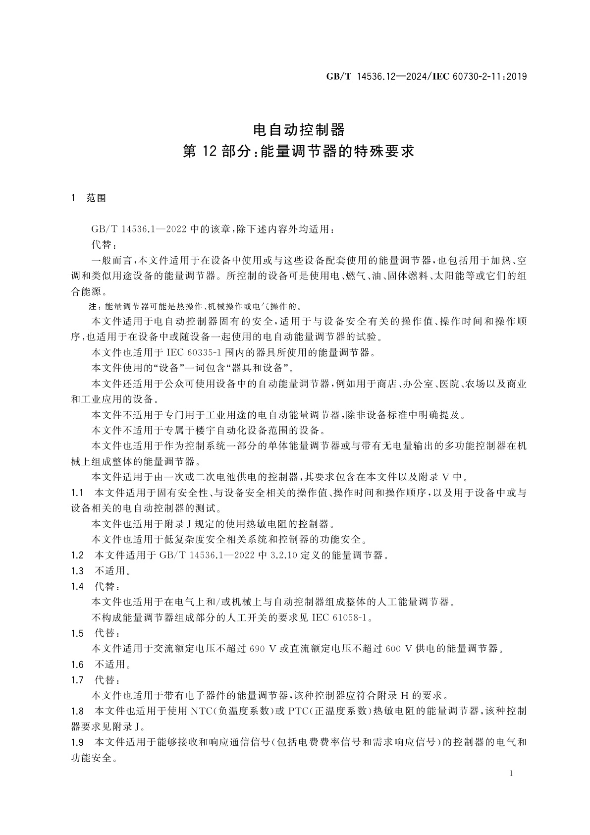 GB/T 14536.12-2024 电自动控制器　第12部分：能量调节器的特殊要求