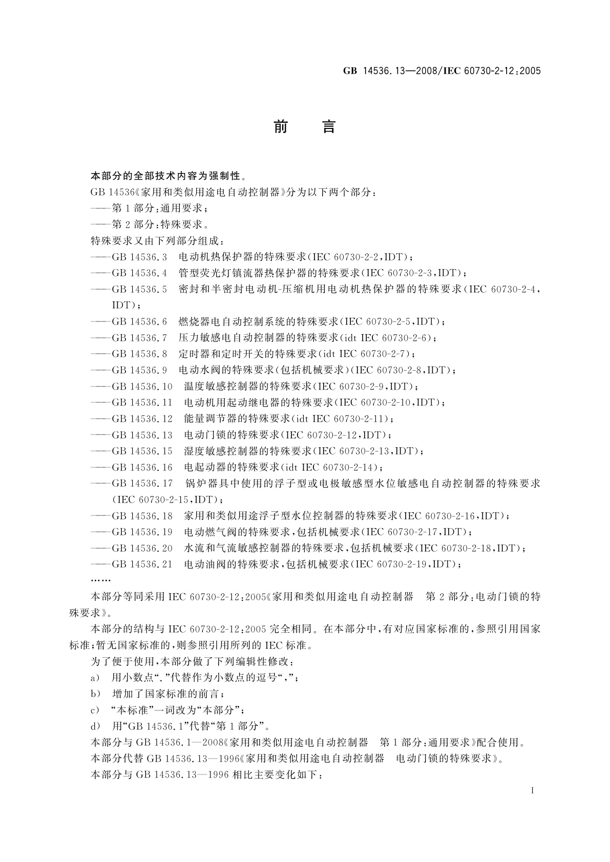 GB/T 14536.13-2008 家用和类似用途电自动控制器　电动门锁的特殊要求