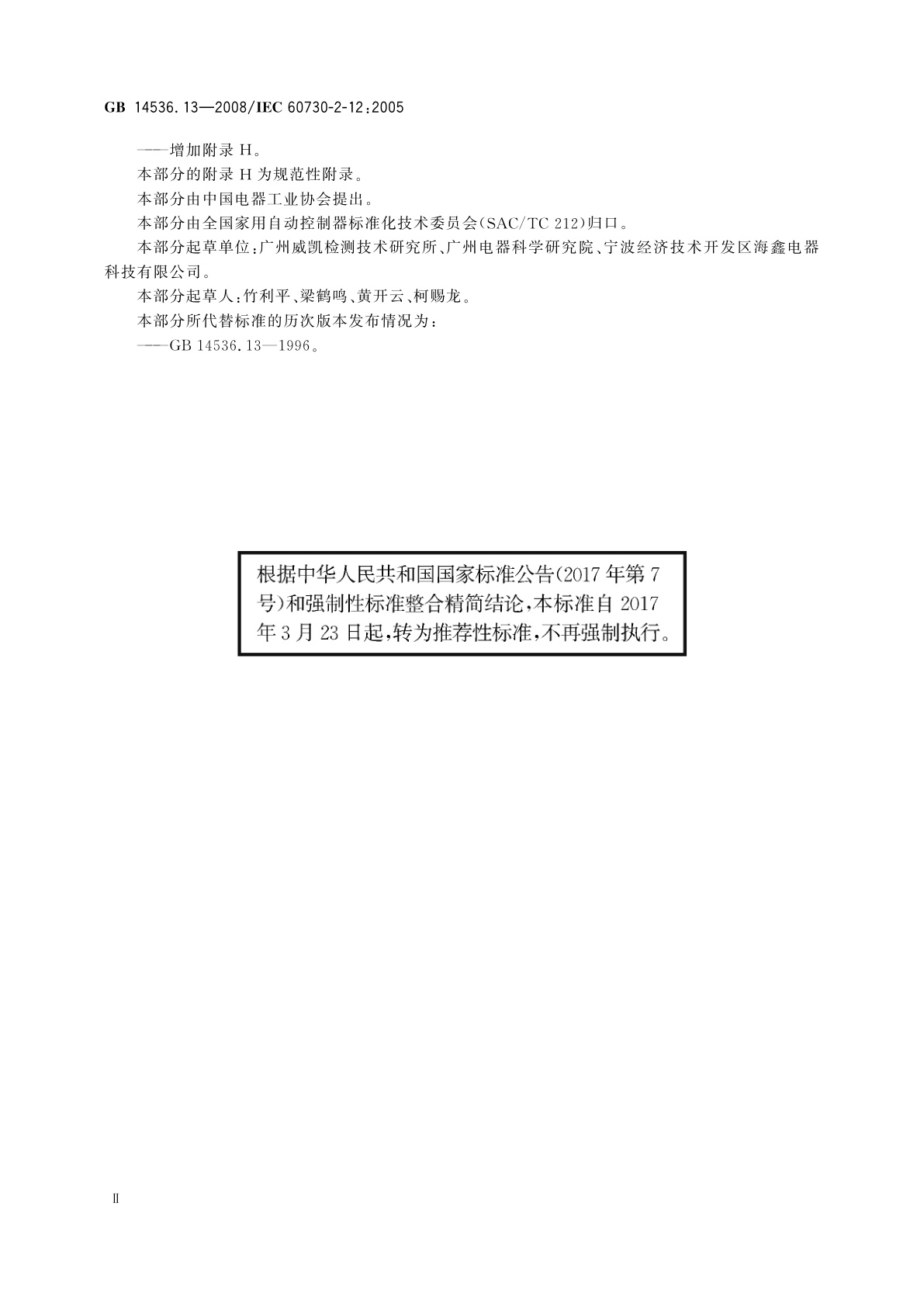 GB/T 14536.13-2008 家用和类似用途电自动控制器　电动门锁的特殊要求