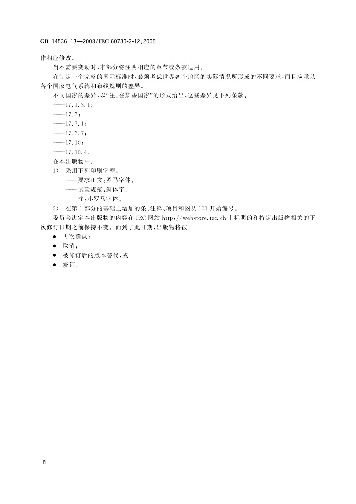 GB/T 14536.13-2008 家用和类似用途电自动控制器　电动门锁的特殊要求