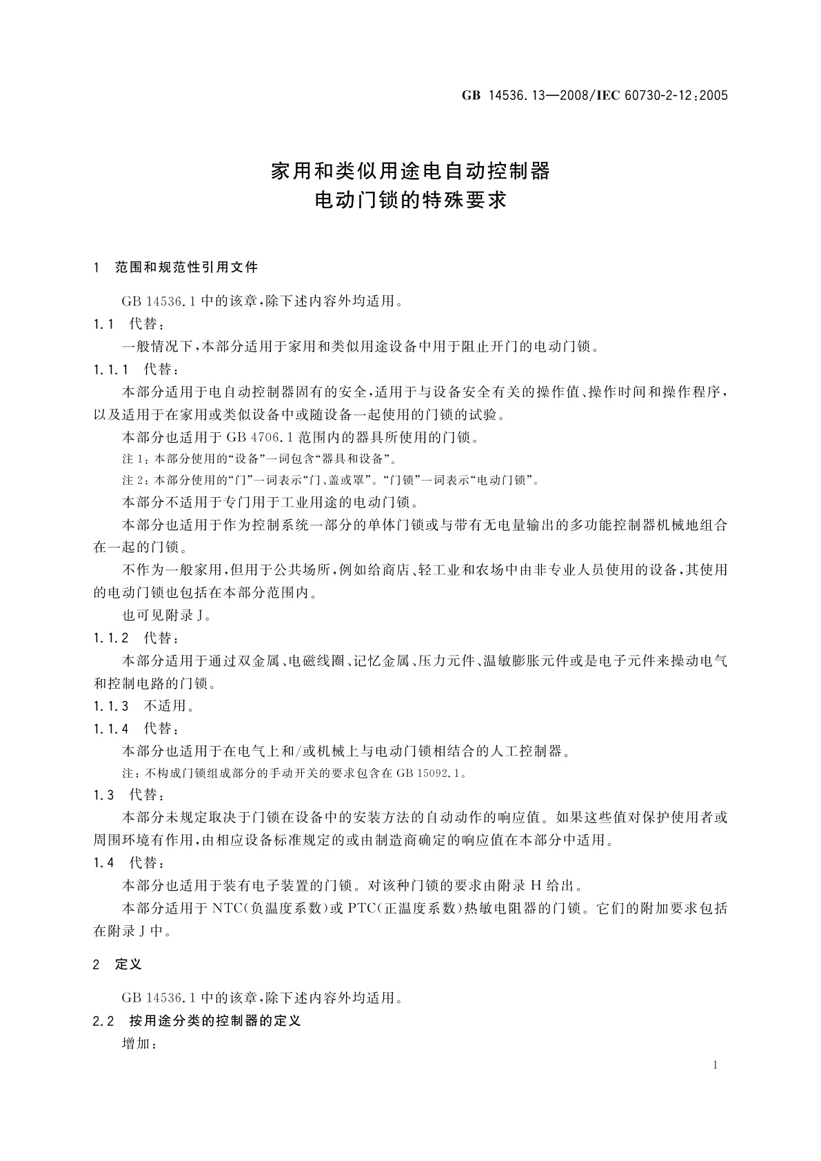 GB/T 14536.13-2008 家用和类似用途电自动控制器　电动门锁的特殊要求