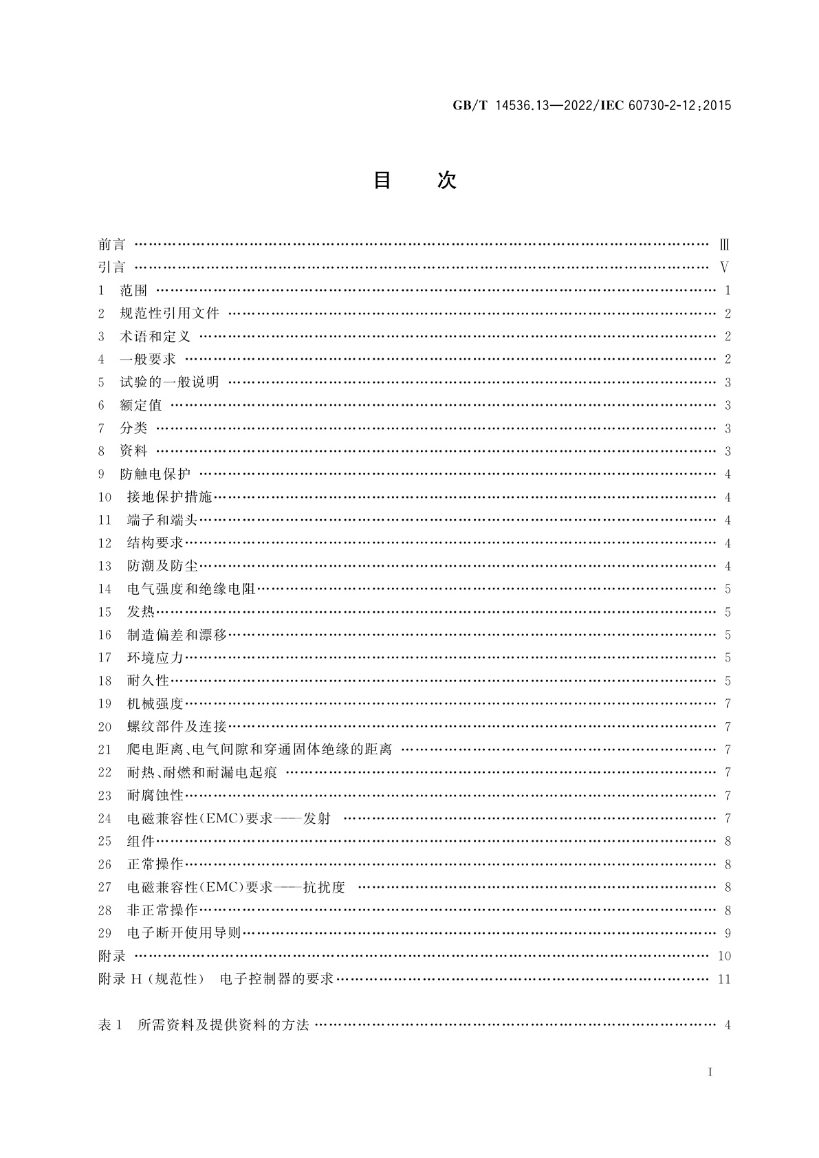 GB/T 14536.13-2022 电自动控制器　第13部分：电动门锁的特殊要求