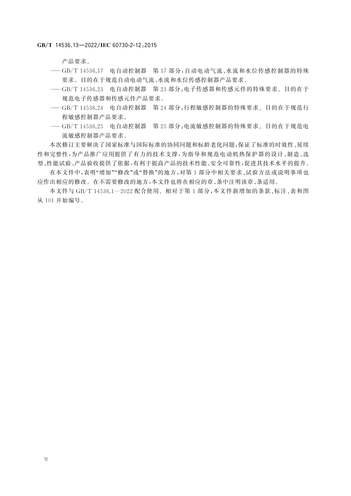 GB/T 14536.13-2022 电自动控制器　第13部分：电动门锁的特殊要求