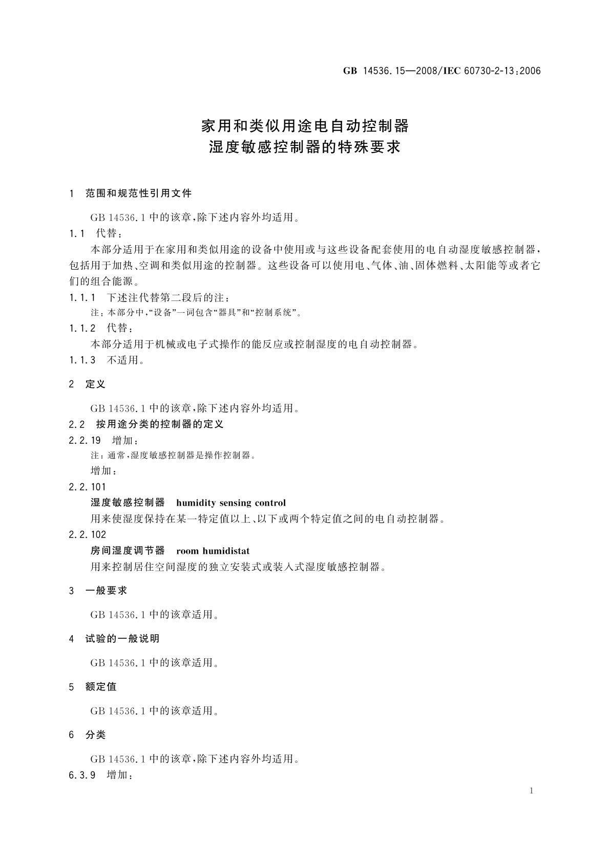 GB/T 14536.15-2008 家用和类似用途电自动控制器　湿度敏感控制器的特殊要求