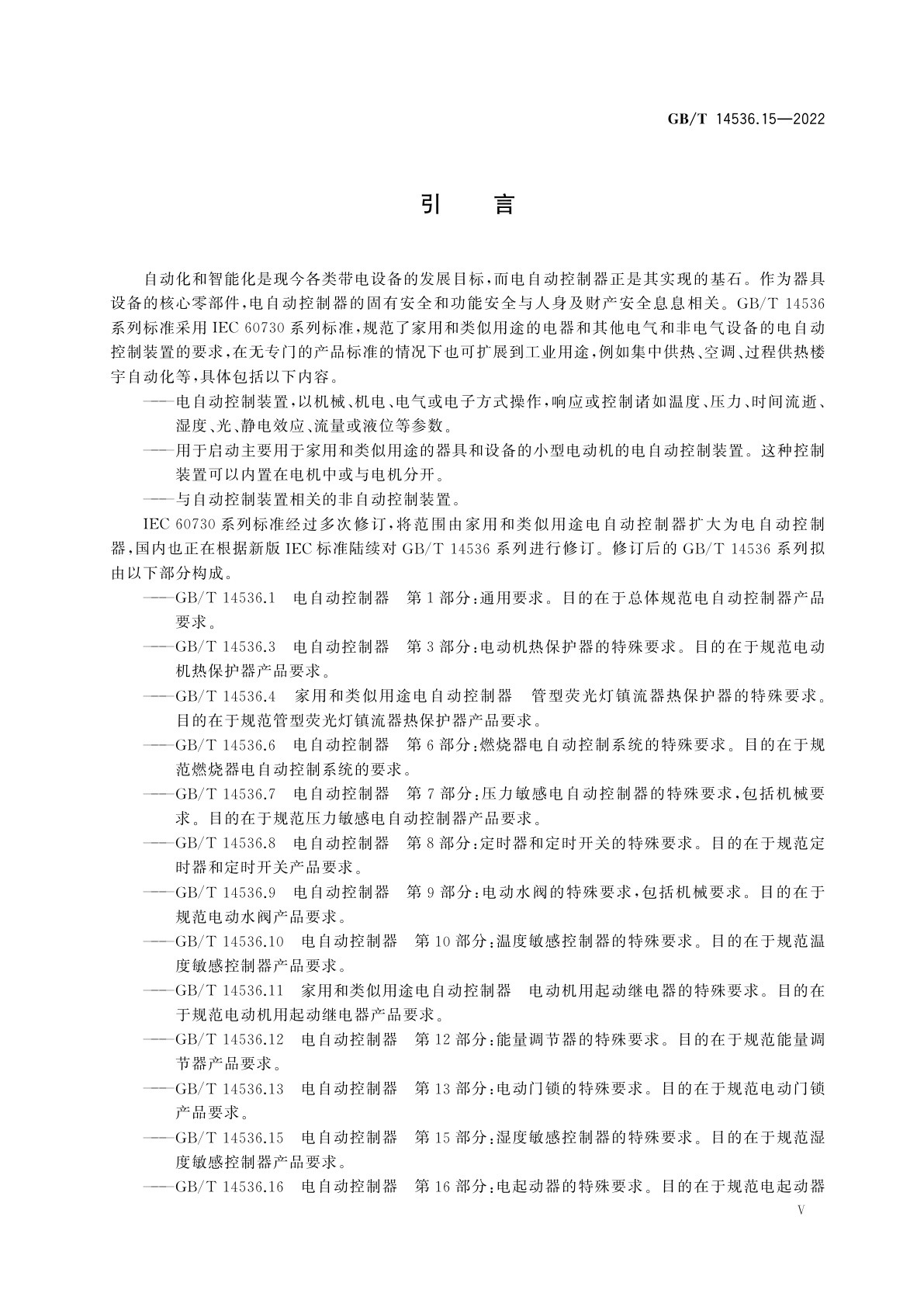 GB/T 14536.15-2022 电自动控制器　第15部分：湿度敏感控制器的特殊要求