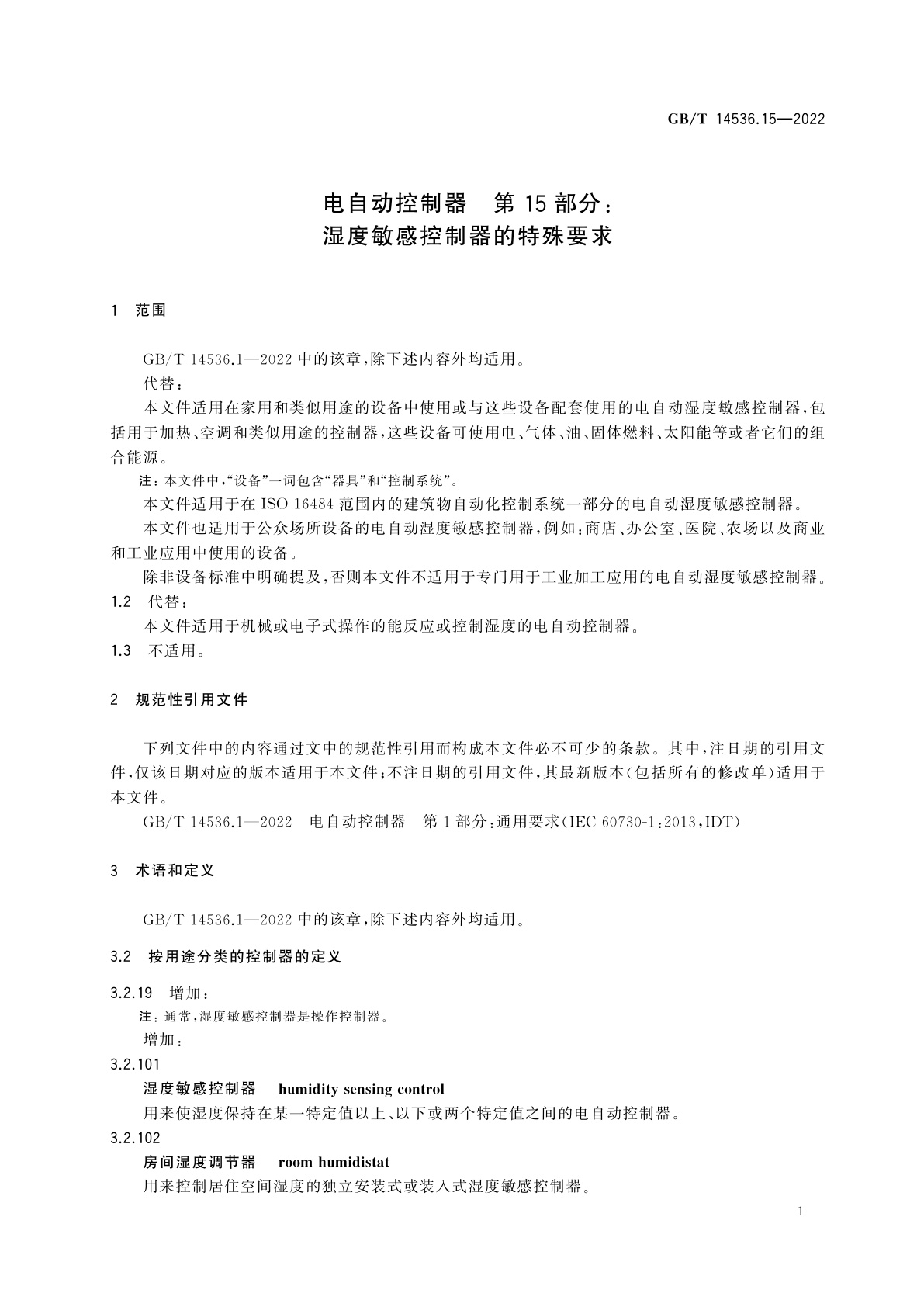 GB/T 14536.15-2022 电自动控制器　第15部分：湿度敏感控制器的特殊要求