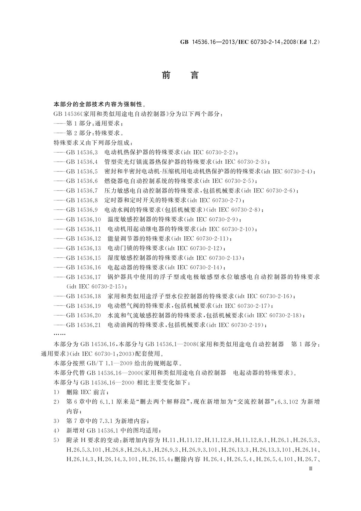 GB/T 14536.16-2013 家用和类似用途电自动控制器　电起动器的特殊要求