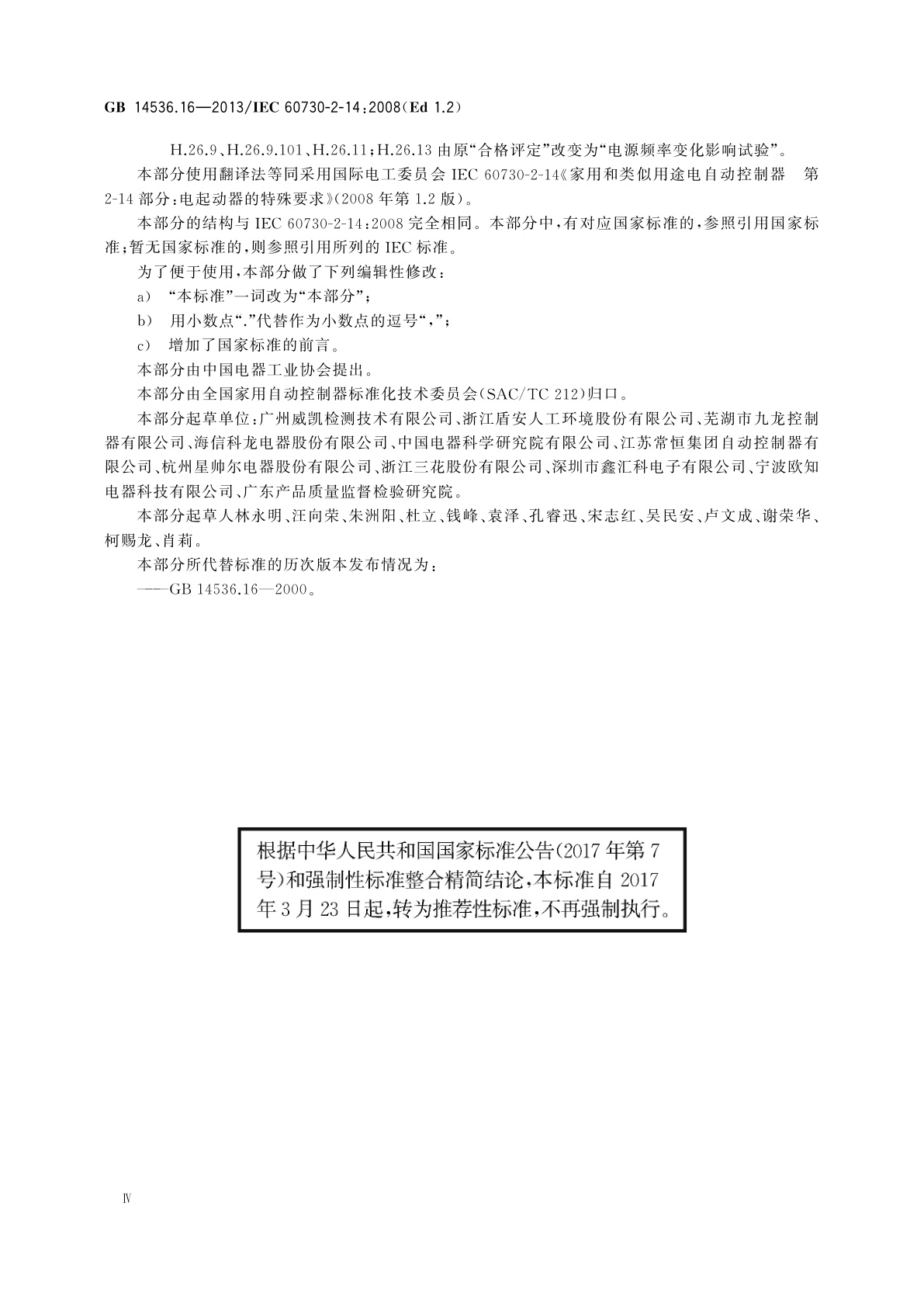 GB/T 14536.16-2013 家用和类似用途电自动控制器　电起动器的特殊要求