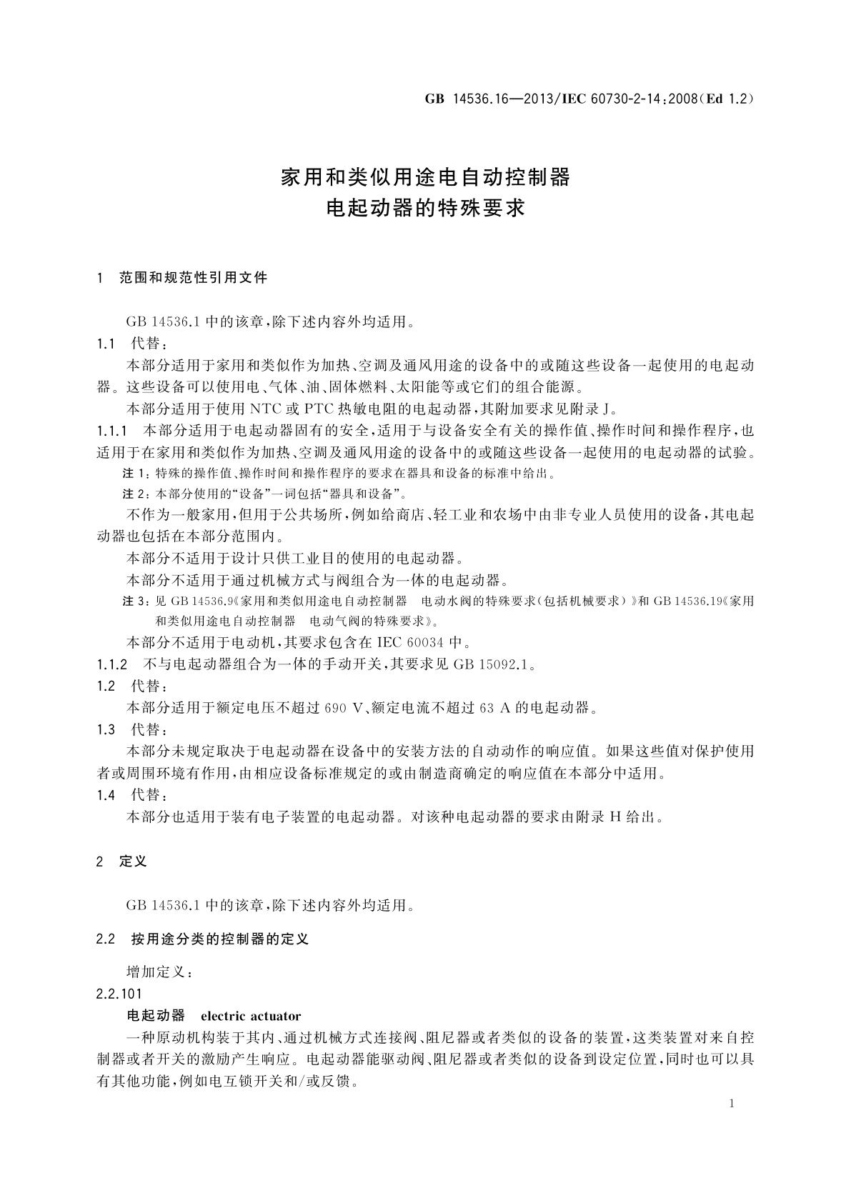 GB/T 14536.16-2013 家用和类似用途电自动控制器　电起动器的特殊要求