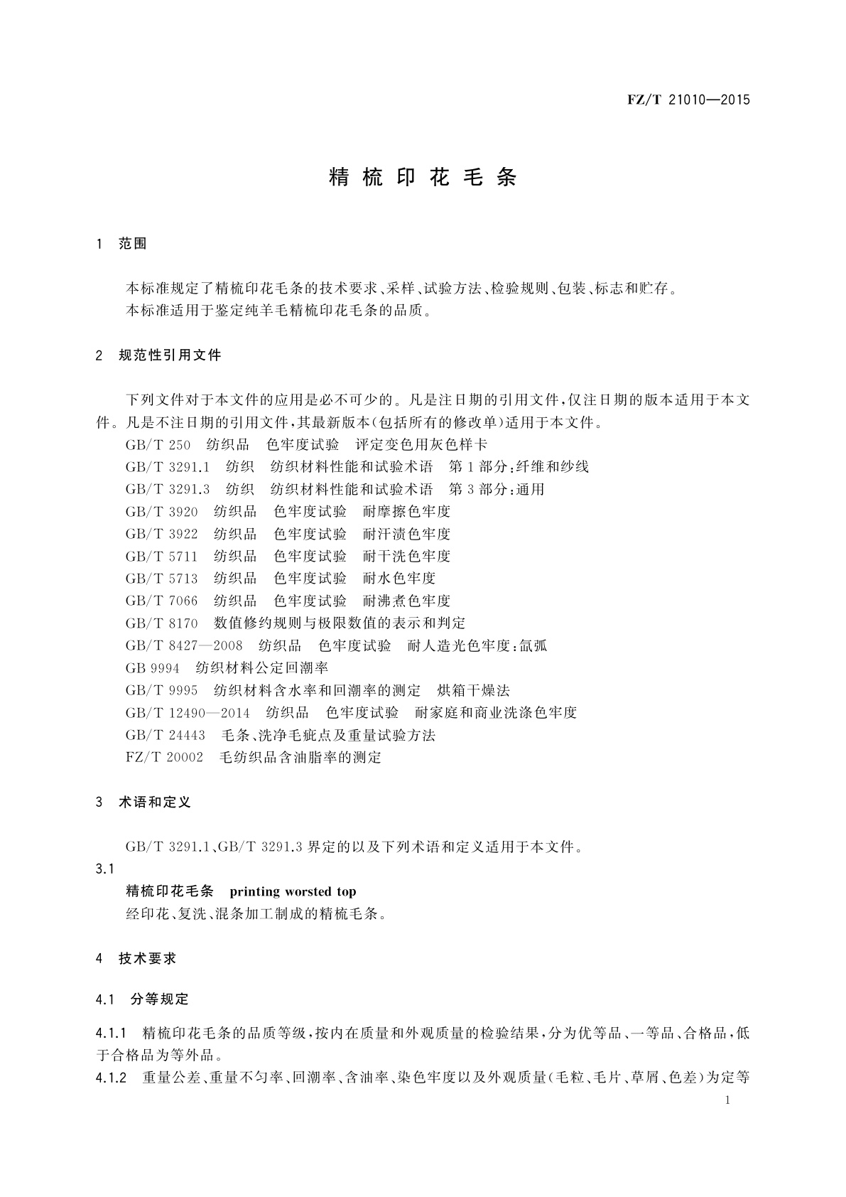 FZ/T 21010-2015 精梳印花毛条
