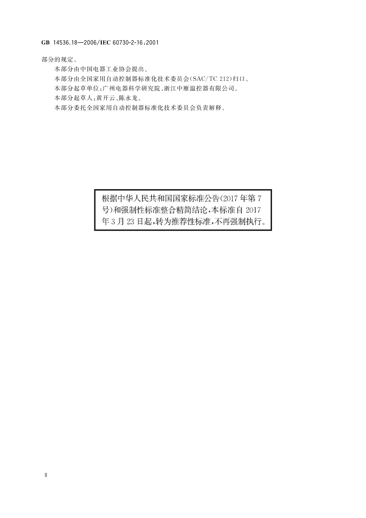 GB/T 14536.18-2006 家用和类似用途电自动控制器　家用和类似应用浮子型水位控制器的特殊要求