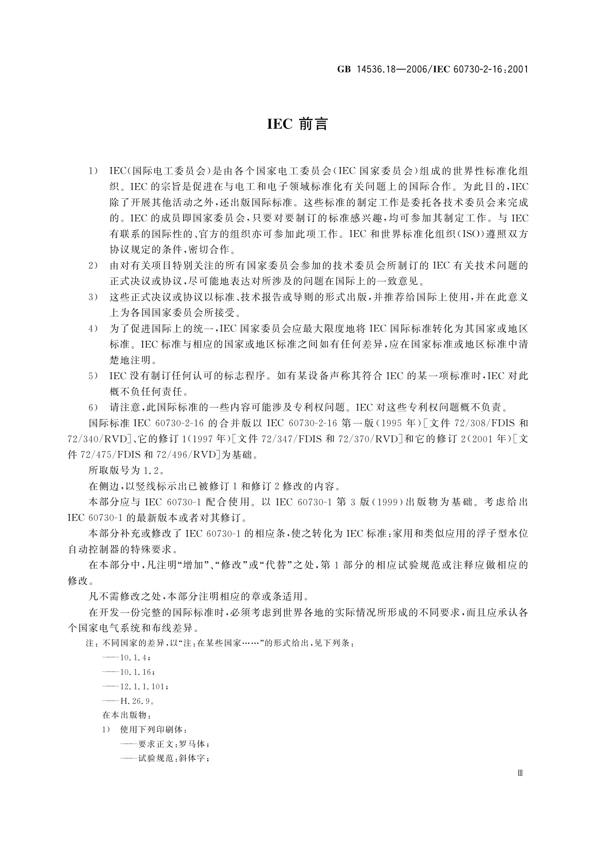 GB/T 14536.18-2006 家用和类似用途电自动控制器　家用和类似应用浮子型水位控制器的特殊要求