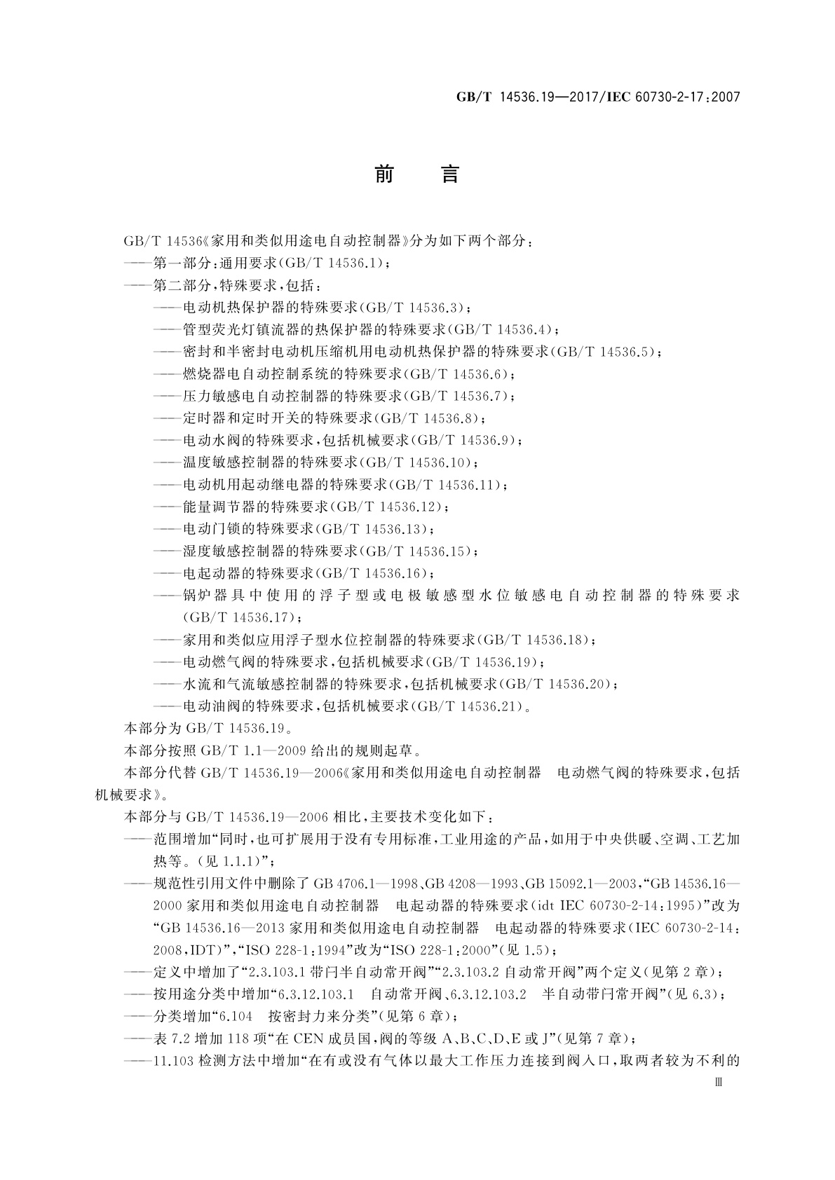 GB/T 14536.19-2017 家用和类似用途电自动控制器　电动燃气阀的特殊要求,包括机械要求