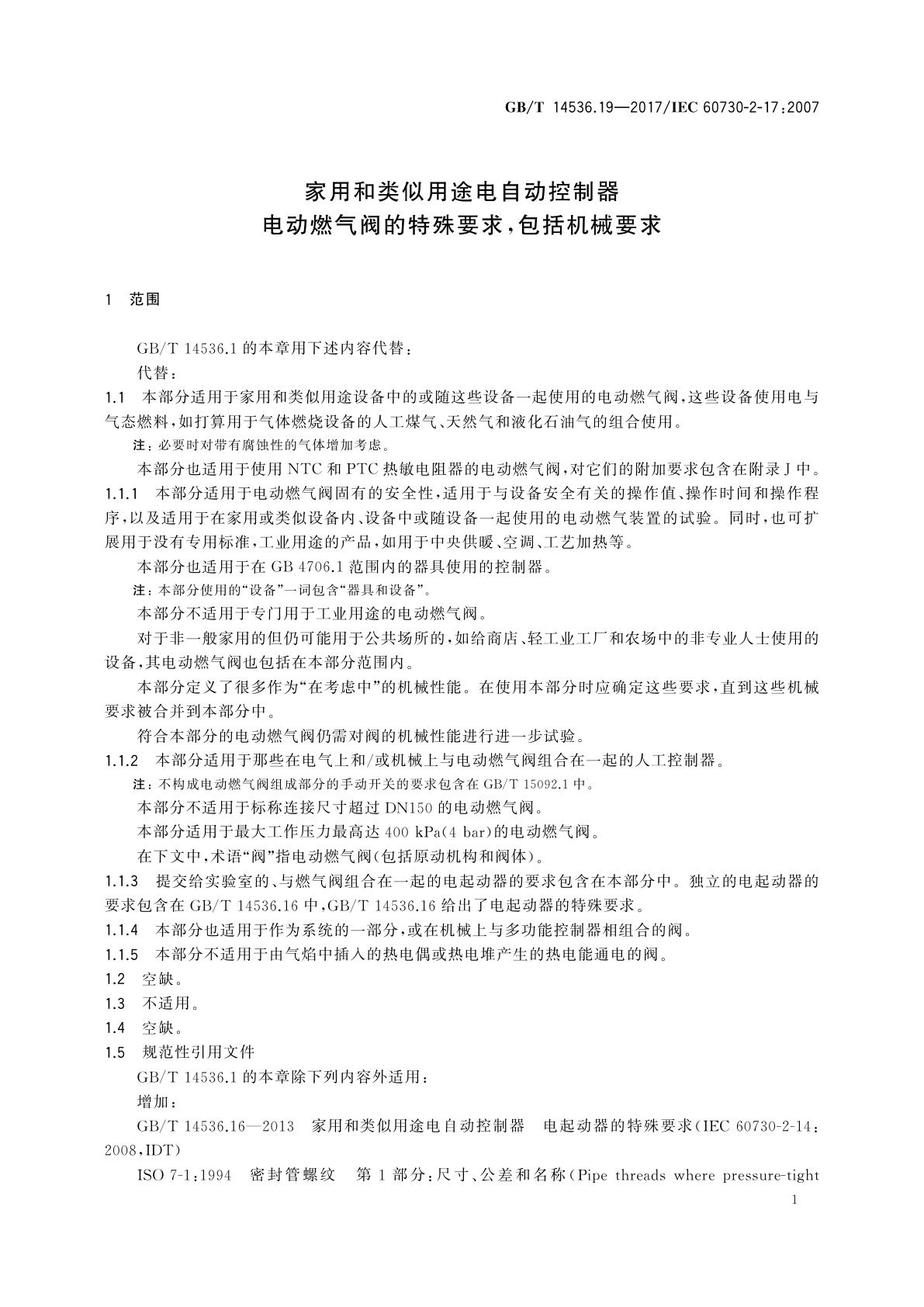 GB/T 14536.19-2017 家用和类似用途电自动控制器　电动燃气阀的特殊要求,包括机械要求