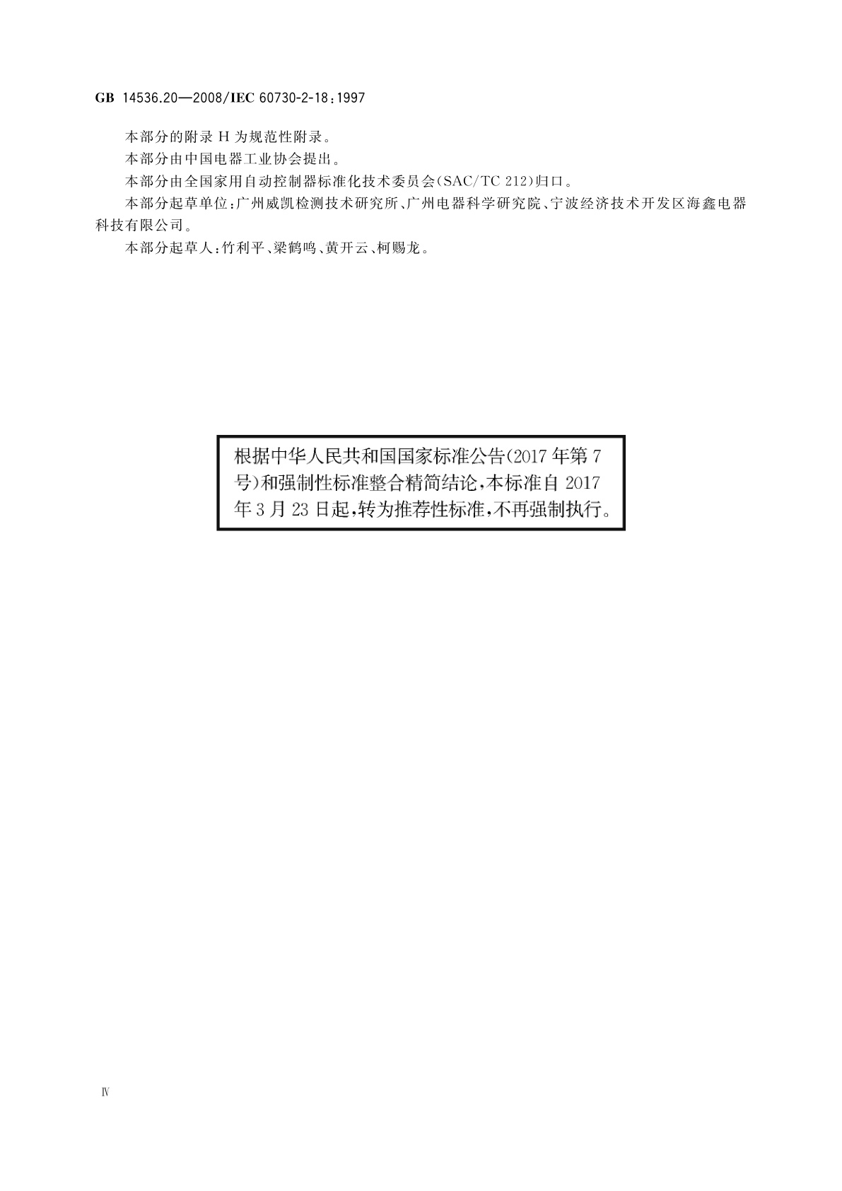 GB/T 14536.20-2008 家用和类似用途电自动控制器　水流和气流敏感控制器的特殊要求,包括机械要求
