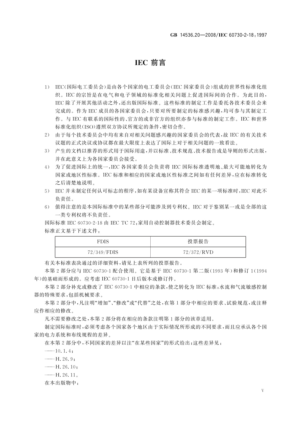 GB/T 14536.20-2008 家用和类似用途电自动控制器　水流和气流敏感控制器的特殊要求,包括机械要求