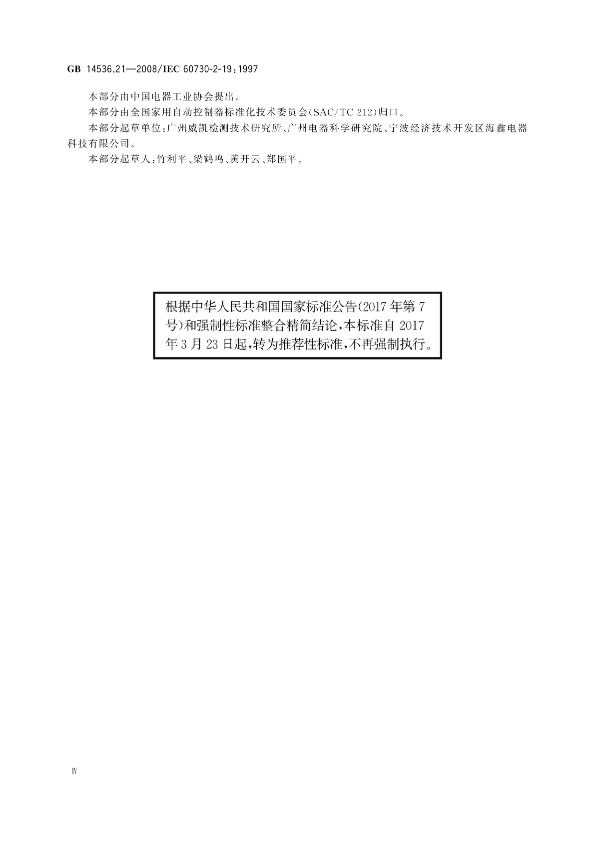 GB/T 14536.21-2008 家用和类似用途电自动控制器　电动油阀的特殊要求,包括机械要求