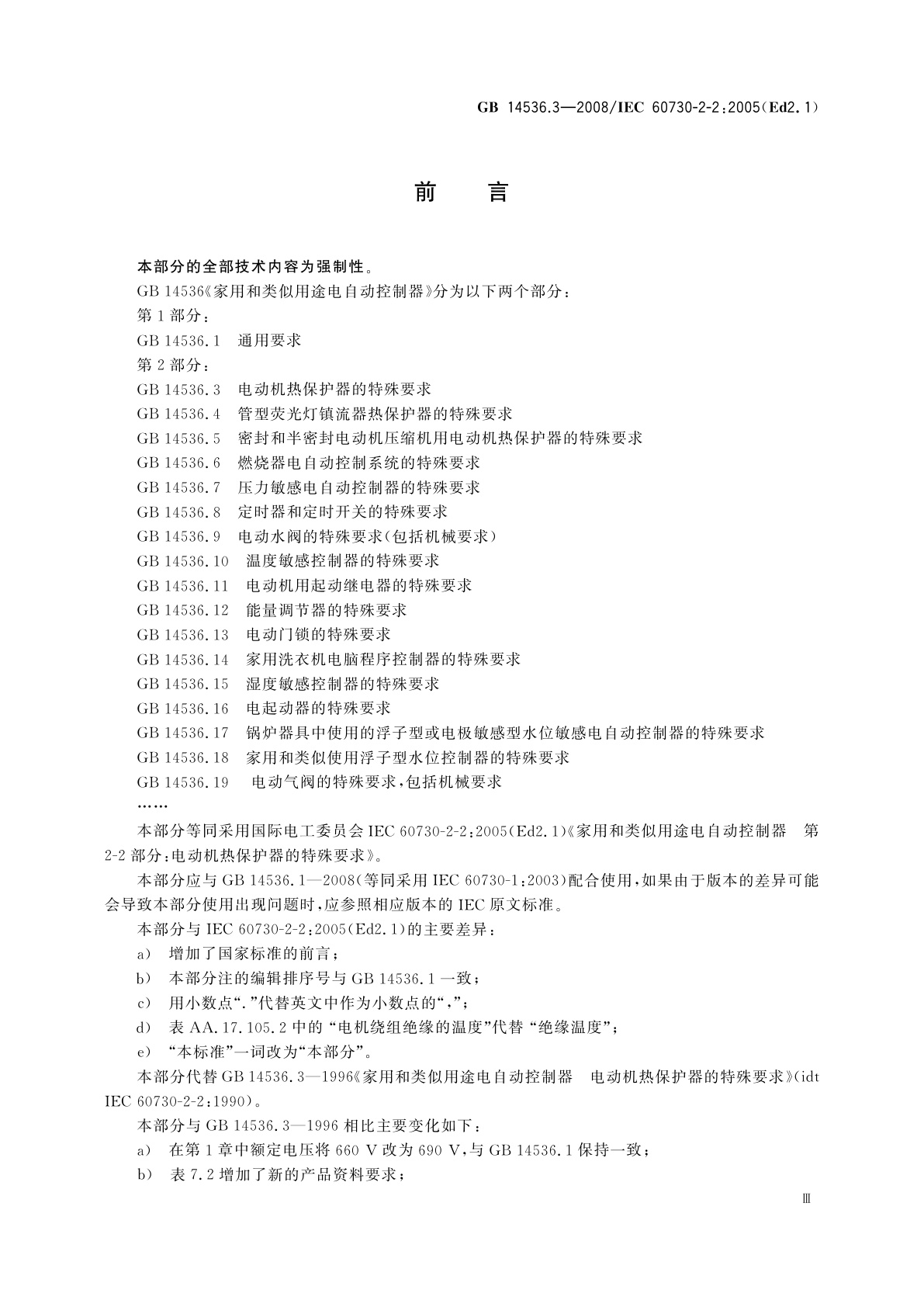 GB/T 14536.3-2008 家用和类似用途电自动控制器　电动机热保护器的特殊要求