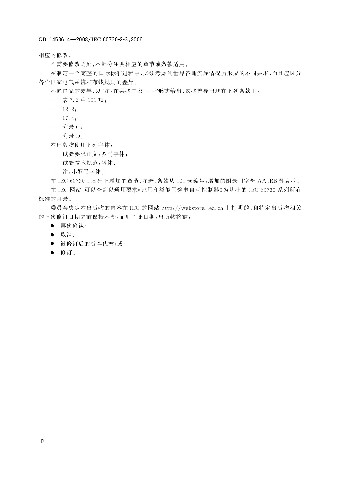 GB/T 14536.4-2008 家用和类似用途电自动控制器　管形荧光灯镇流器热保护器的特殊要求