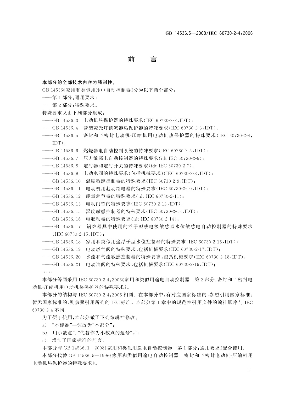 GB/T 14536.5-2008 家用和类似用途电自动控制器　密封和半密封电动机-压缩机用电动机热保护器的特殊要求