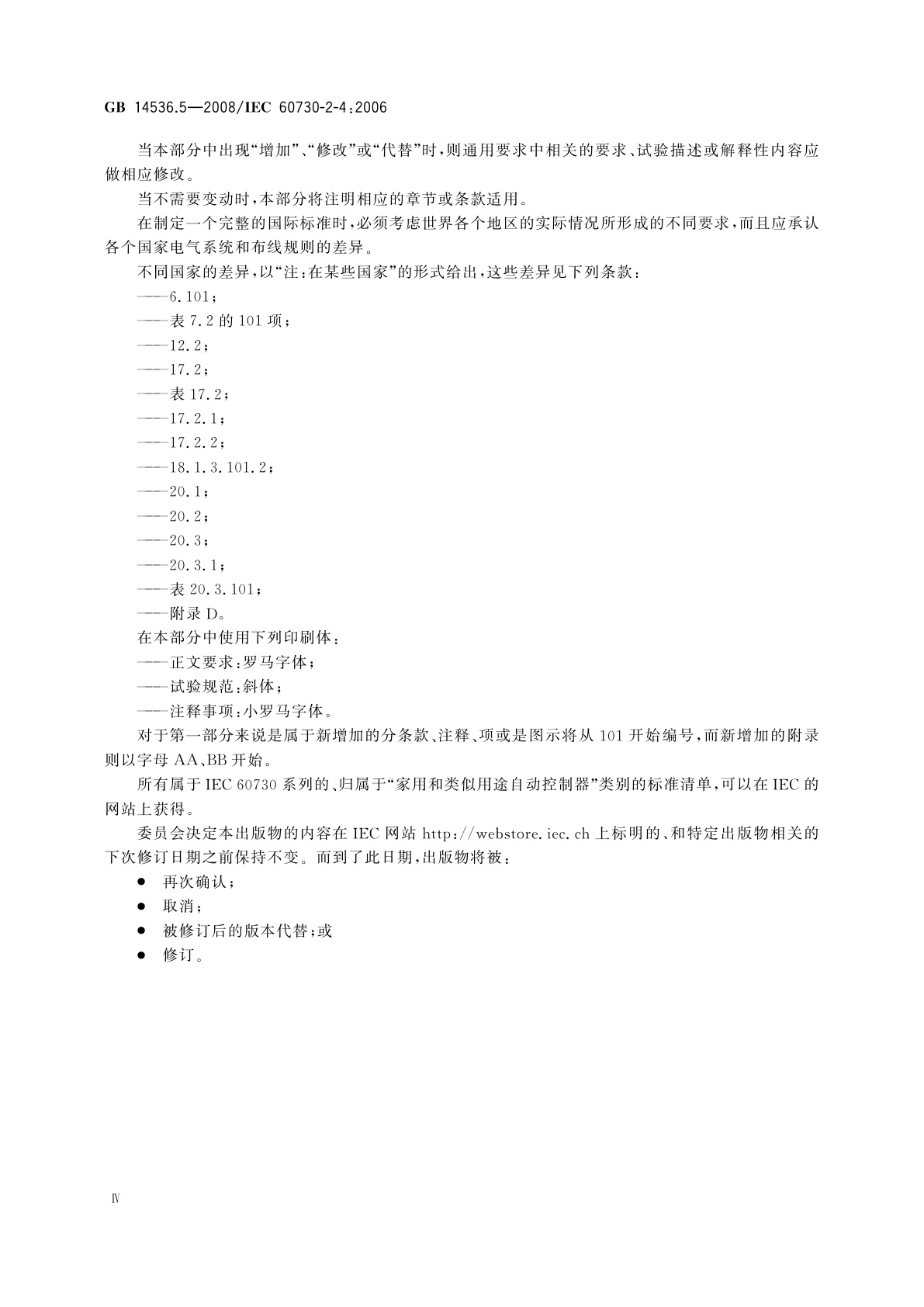 GB/T 14536.5-2008 家用和类似用途电自动控制器　密封和半密封电动机-压缩机用电动机热保护器的特殊要求
