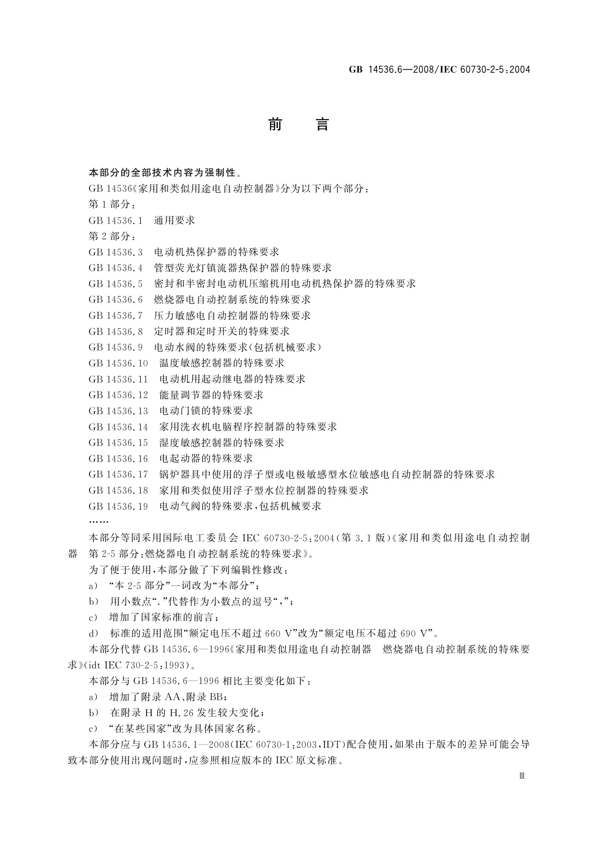 GB/T 14536.6-2008 家用和类似用途电自动控制器　燃烧器电自动控制系统的特殊要求