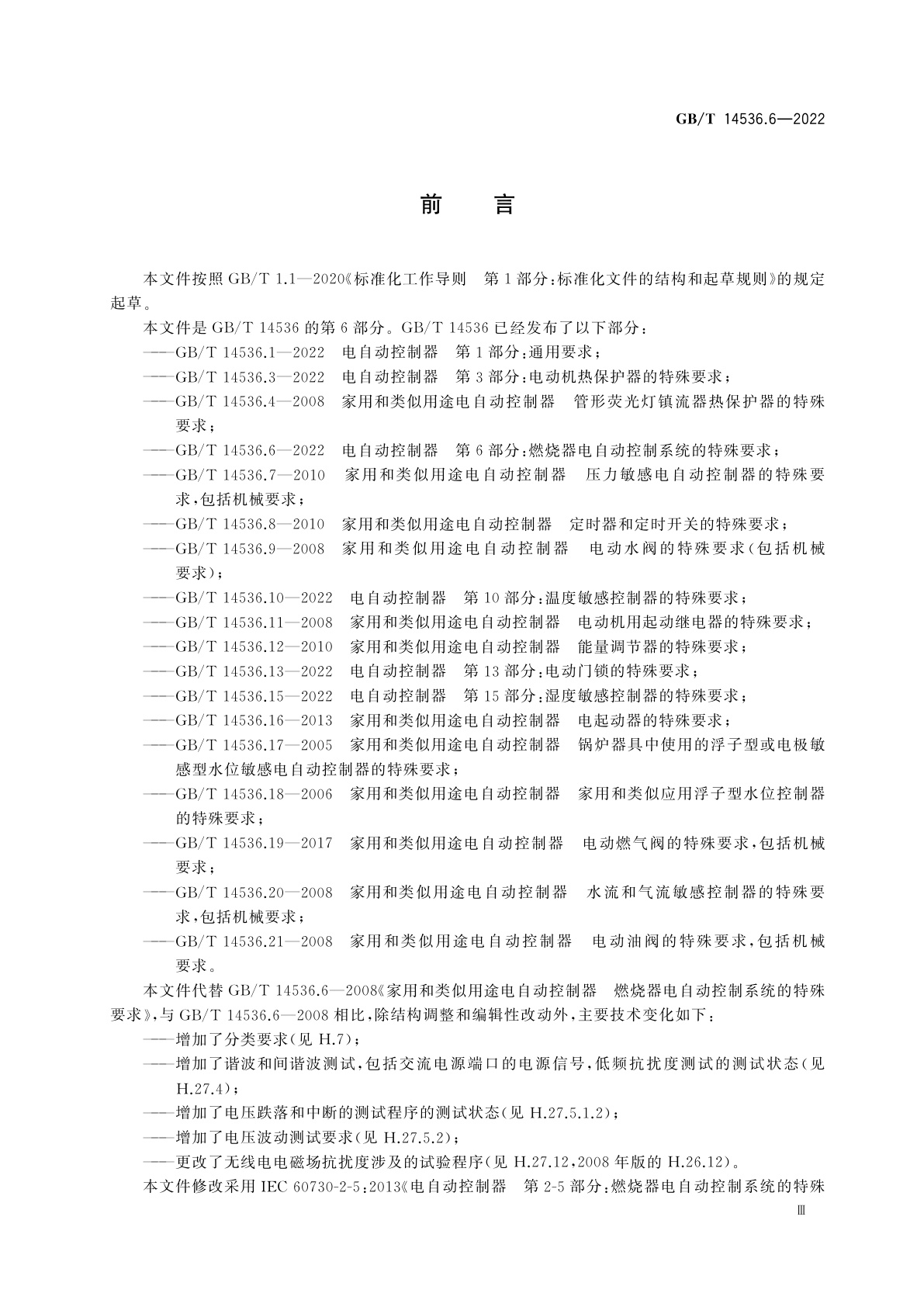 GB/T 14536.6-2022 电自动控制器　第6部分：燃烧器电自动控制系统的特殊要求