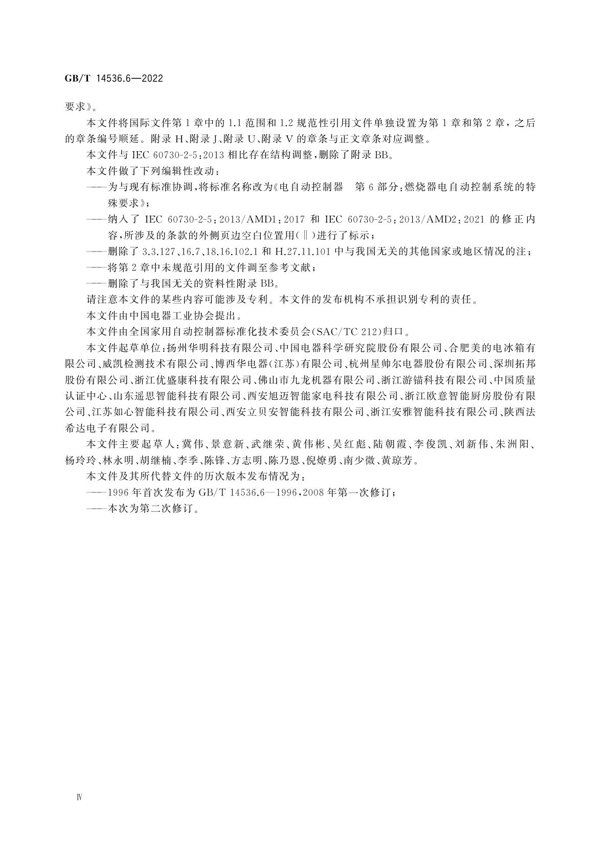 GB/T 14536.6-2022 电自动控制器　第6部分：燃烧器电自动控制系统的特殊要求