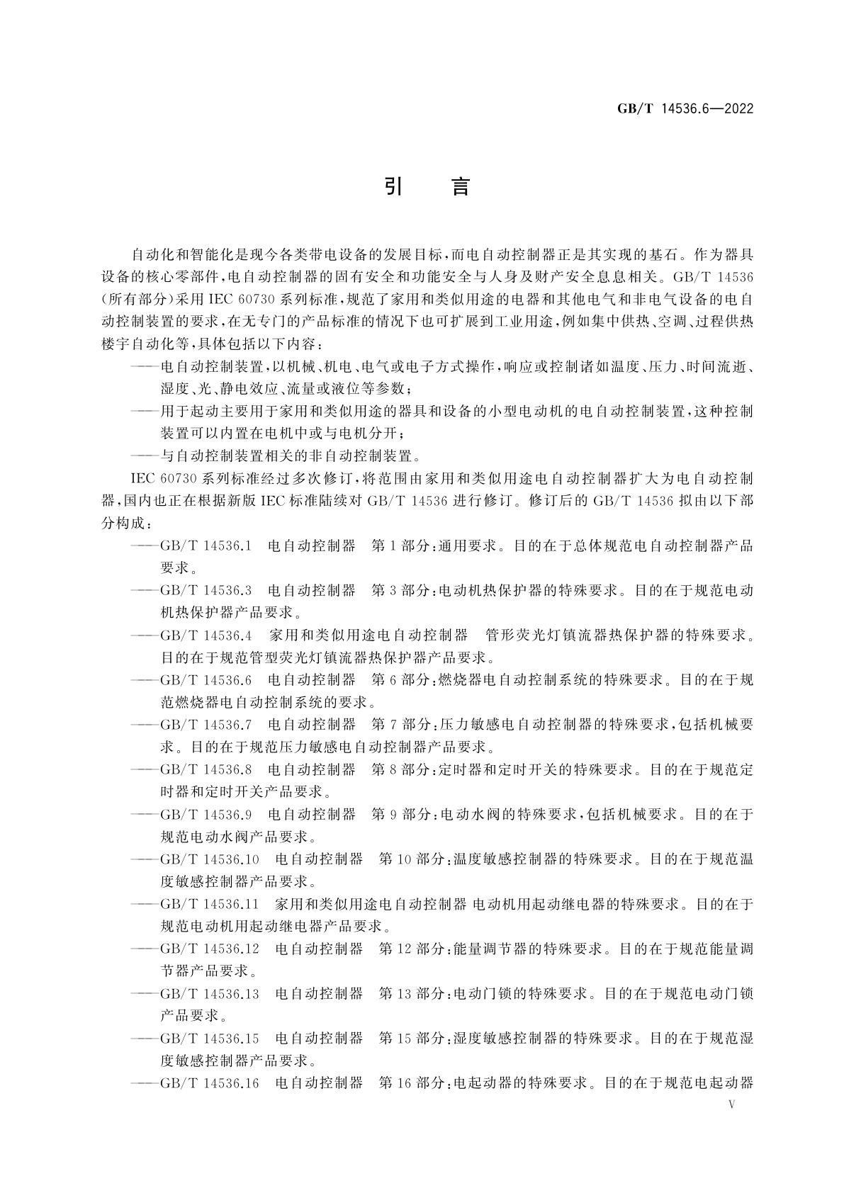 GB/T 14536.6-2022 电自动控制器　第6部分：燃烧器电自动控制系统的特殊要求