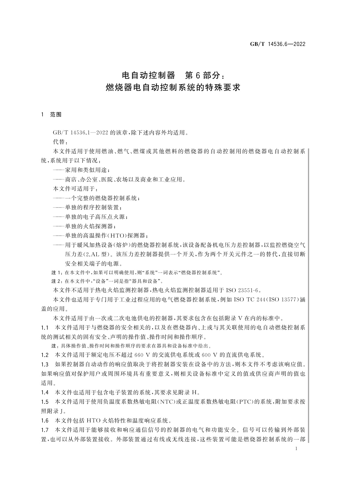 GB/T 14536.6-2022 电自动控制器　第6部分：燃烧器电自动控制系统的特殊要求